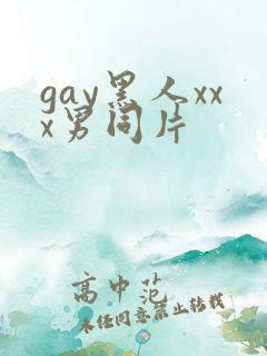 gay黑人xxx男同片