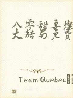 八零甜妻灿若明大结局免费看