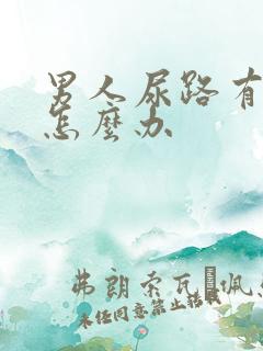 男人尿路有感染怎么办