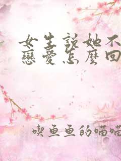 女生说她不想谈恋爱怎么回复