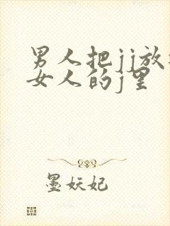 男人把jj放进女人的j里