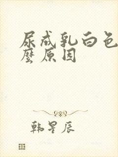 尿成乳白色是什么原因