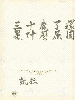 三十岁了还尿床是什么原因