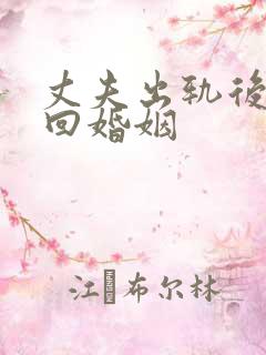 丈夫出轨后想挽回婚姻