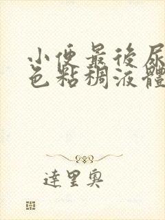 小便最后尿出黄色粘稠液体