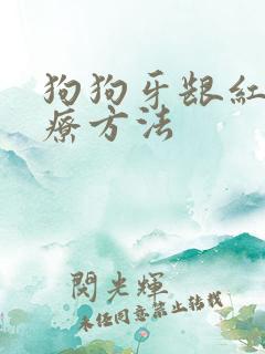 狗狗牙龈红肿治疗方法