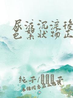 尿液沉淀后有白色絮状物正常吗