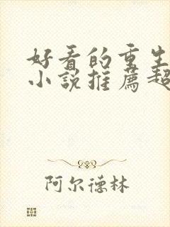 好看的重生古言小说推荐超经典完结