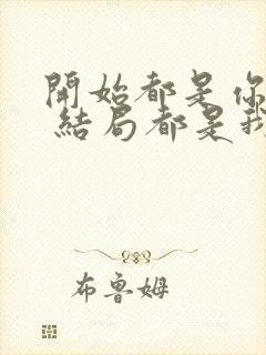 开始都是你在问 结局都是我在等