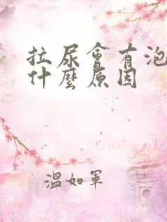 拉尿会有泡泡是什么原因