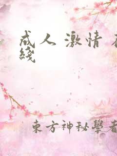 成人 激情 在线