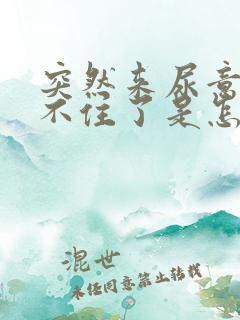 突然来尿意就憋不住了是怎么回事