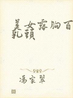 美女露胸百分百乳头