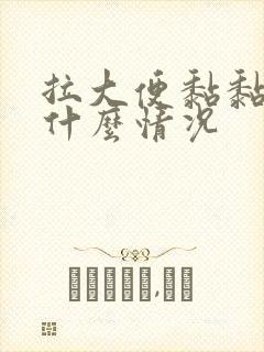 拉大便黏黏的是什么情况