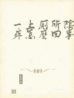 一上厕所阴道就疼怎么回事