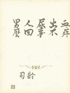 男人尿出血是怎么回事不疼