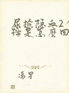 尿检隐血2个加号是怎么回事?需要检查哪些