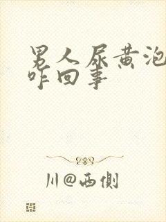 男人尿黄泡沫多咋回事