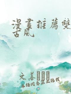 漫画推荐双男主古风