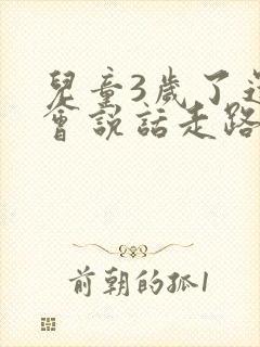 儿童3岁了还不会说话走路怎么办