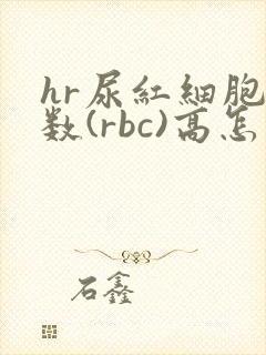 hr尿红细胞计数(rbc)高怎么回事