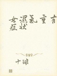 女湿气重有什么症状