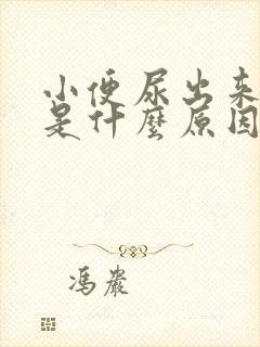 小便尿出来很绿是什么原因