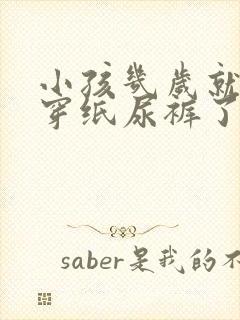 小孩几岁就不用穿纸尿裤了