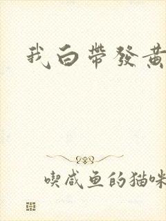 我白带发黄带血