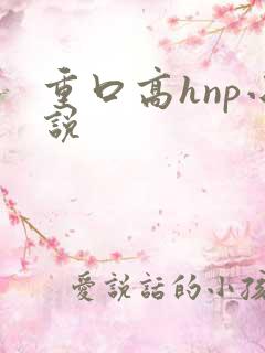 重口高hnp小说