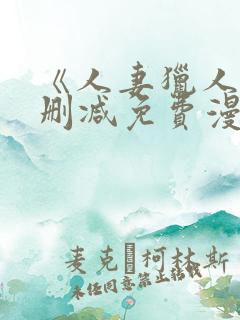 《人妻猎人》无删减免费漫画土豪布