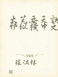 太荒吞天诀柳无邪纵横中文