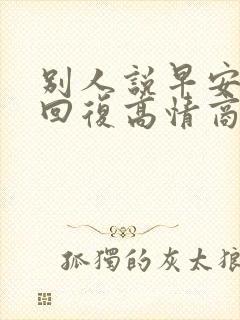 别人说早安怎么回复高情商的话