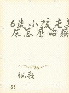 6岁小孩老是尿床怎么治疗