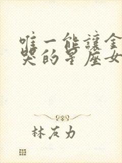 唯一能让金牛男哭的星座女