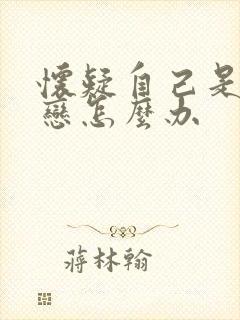 怀疑自己是双性恋怎么办