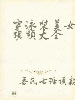 穿泳装美女跳舞视频大全