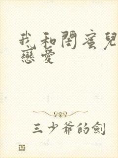 我和闺蜜儿子谈恋爱