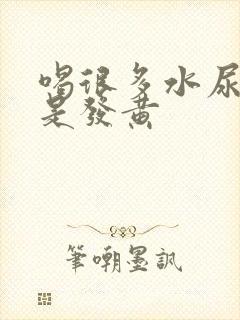 喝很多水尿液还是发黄