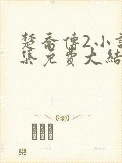 楚乔传2小说全集免费大结局