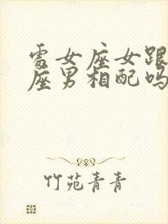 处女座女跟巨蟹座男相配吗