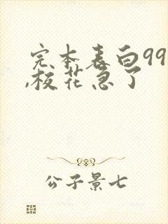 完本表白99次,校花急了