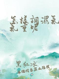 怎样调湿气重寒气重呢