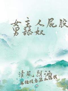 女主人屁股下的男舔奴