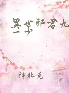 异世邪君九幽第一少