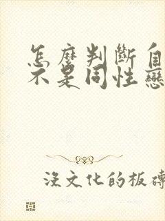 怎么判断自己是不是同性恋