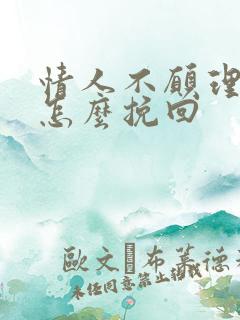 情人不愿理我了怎么挽回