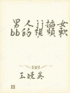 男人jj插女人bb的视频软件