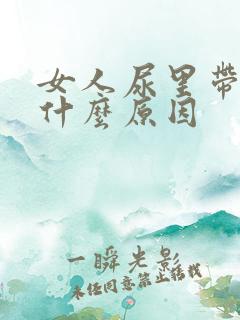 女人尿里带血是什么原因