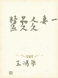 精品人妻一区二区久久